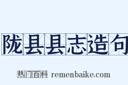 陇县县志造句是什么意思的图片